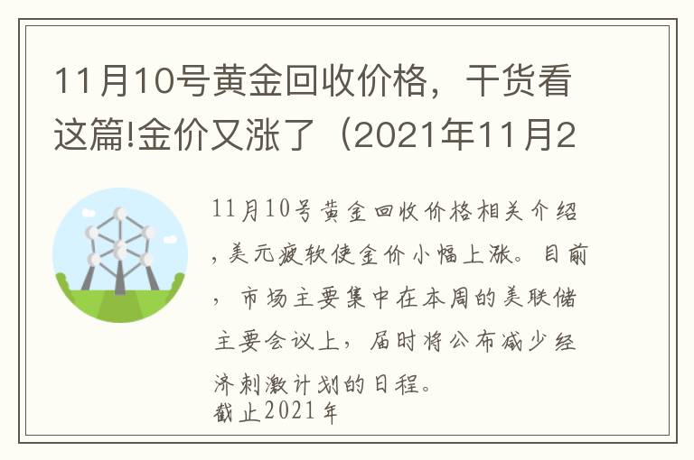 11月10號(hào)黃金回收價(jià)格，干貨看這篇!金價(jià)又漲了（2021年11月2日今日黃金價(jià)格表）