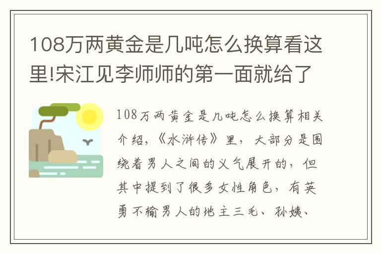 108萬兩黃金是幾噸怎么換算看這里!宋江見李師師的第一面就給了一百兩黃金，相當于現(xiàn)在的多少錢呢？