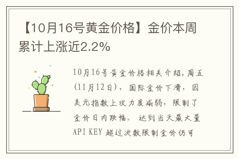 【10月16號(hào)黃金價(jià)格】金價(jià)本周累計(jì)上漲近2.2%