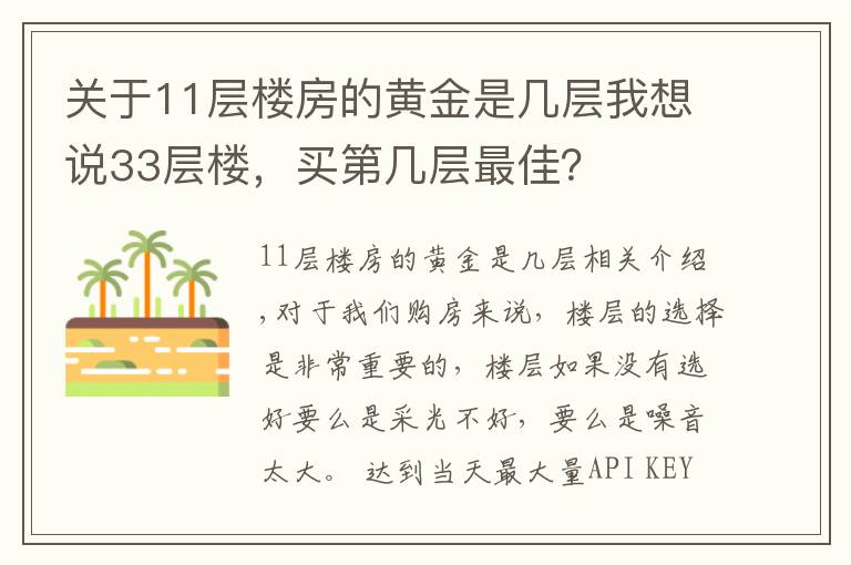 關(guān)于11層樓房的黃金是幾層我想說33層樓，買第幾層最佳？