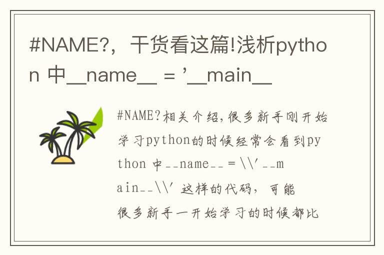 #NAME?，干貨看這篇!淺析python 中__name__ = '__main__' 的作用！容易忽略的問題