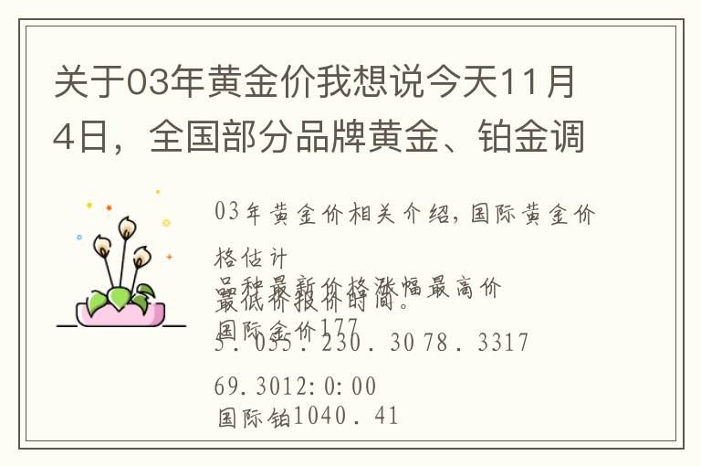 關(guān)于03年黃金價(jià)我想說今天11月4日，全國部分品牌黃金、鉑金調(diào)整價(jià)格