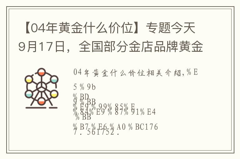 【04年黃金什么價位】專題今天9月17日，全國部分金店品牌黃金、鉑金價格匯總