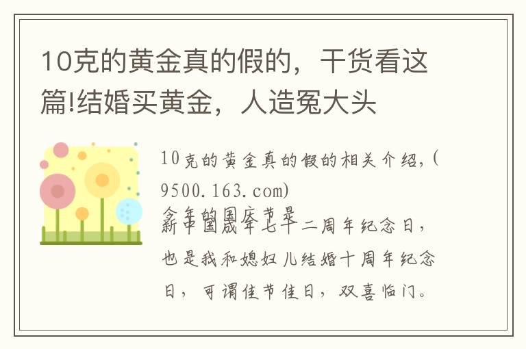 10克的黃金真的假的，干貨看這篇!結(jié)婚買黃金，人造冤大頭