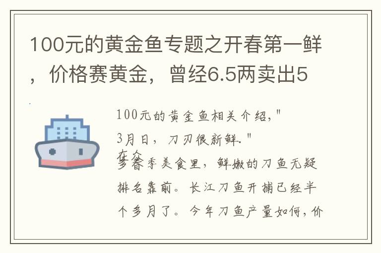 100元的黃金魚專題之開春第一鮮，價格賽黃金，曾經6.5兩賣出5.9萬天價，今年價格如何