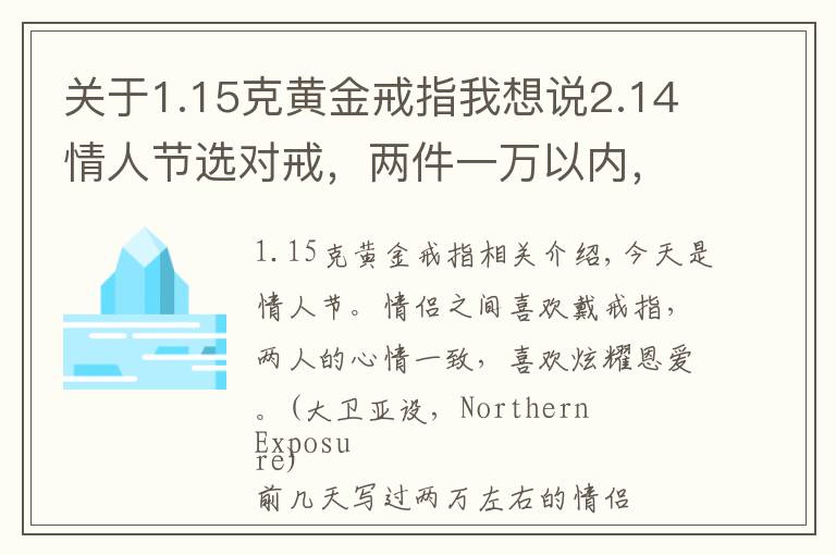 關(guān)于1.15克黃金戒指我想說(shuō)2.14情人節(jié)選對(duì)戒，兩件一萬(wàn)以內(nèi)，有哪些款式、品牌可以選擇