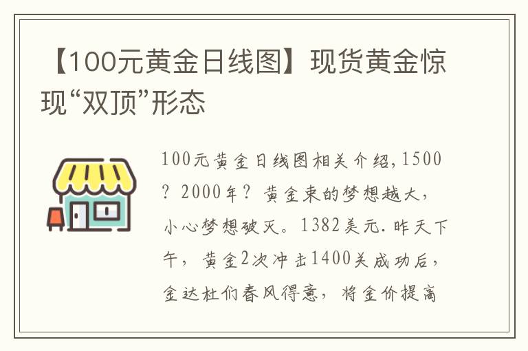 【100元黃金日線圖】現(xiàn)貨黃金驚現(xiàn)“雙頂”形態(tài)