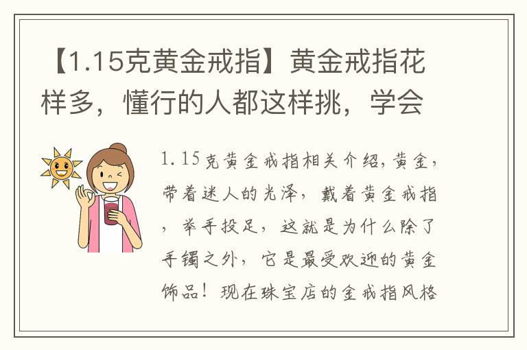 【1.15克黃金戒指】黃金戒指花樣多，懂行的人都這樣挑，學(xué)會(huì)了不怕店員忽悠