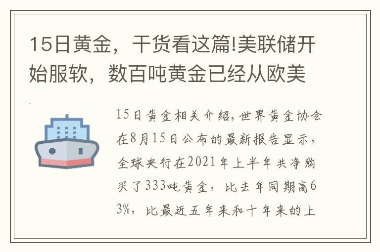 15日黃金，干貨看這篇!美聯(lián)儲(chǔ)開始服軟，數(shù)百噸黃金已經(jīng)從歐美運(yùn)到中國，事情又有新進(jìn)展