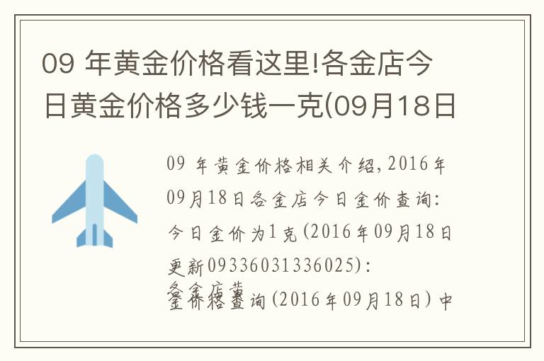 09 年黃金價格看這里!各金店今日黃金價格多少錢一克(09月18日)