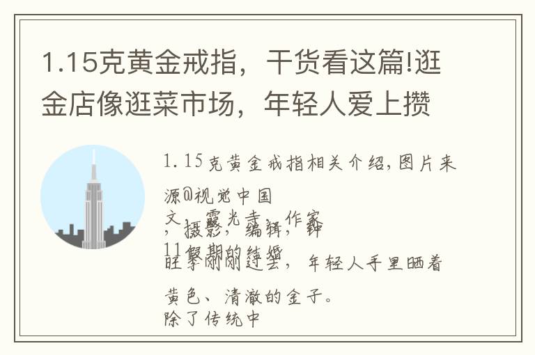 1.15克黃金戒指，干貨看這篇!逛金店像逛菜市場，年輕人愛上攢黃金