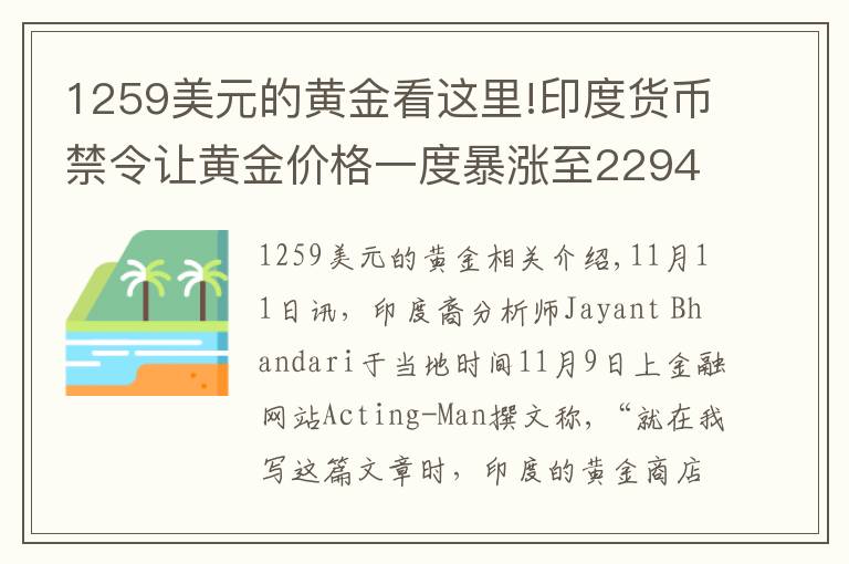 1259美元的黃金看這里!印度貨幣禁令讓黃金價(jià)格一度暴漲至2294美元/盎司