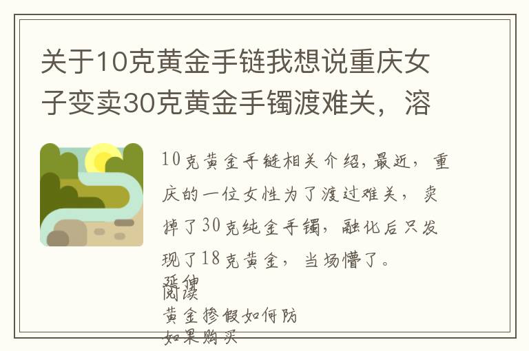 關于10克黃金手鏈我想說重慶女子變賣30克黃金手鐲渡難關，溶解后一看當場懵了