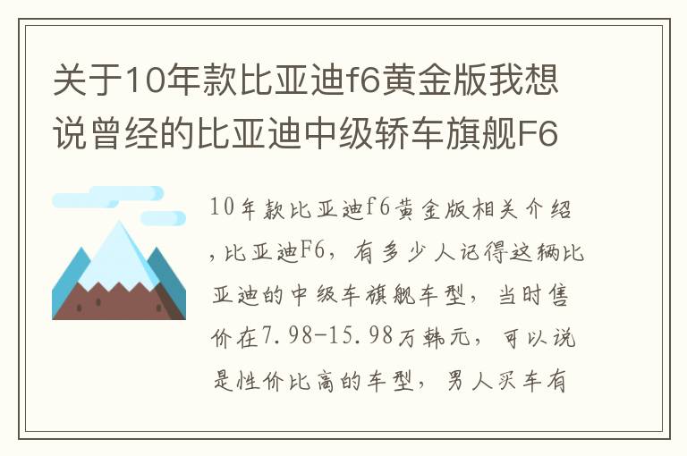 關(guān)于10年款比亞迪f6黃金版我想說曾經(jīng)的比亞迪中級(jí)轎車旗艦F6，奔馳尾部、雅閣內(nèi)飾，中文按鍵