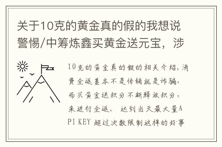 關(guān)于10克的黃金真的假的我想說警惕/中籌煉鑫買黃金送元寶，涉嫌非法集資