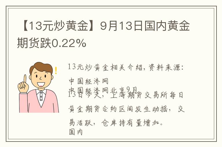 【13元炒黃金】9月13日國(guó)內(nèi)黃金期貨跌0.22%