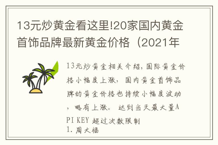 13元炒黃金看這里!20家國內(nèi)黃金首飾品牌最新黃金價(jià)格（2021年10月15日）