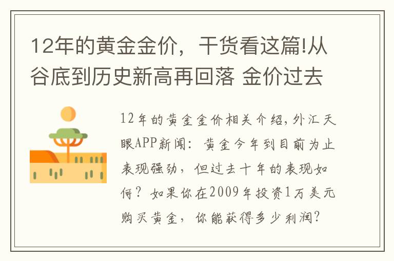 12年的黃金金價(jià)，干貨看這篇!從谷底到歷史新高再回落 金價(jià)過(guò)去10年猶如坐上“過(guò)山車”黃金投資者獲利知多少？