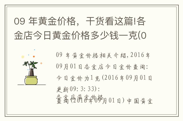 09 年黃金價格，干貨看這篇!各金店今日黃金價格多少錢一克(09月01日)