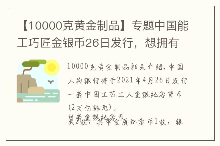 【10000克黃金制品】專題中國(guó)能工巧匠金銀幣26日發(fā)行，想擁有嗎？