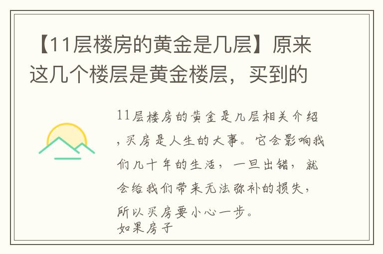 【11層樓房的黃金是幾層】原來這幾個樓層是黃金樓層，買到的都在偷笑，撿到寶了