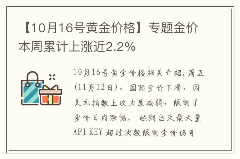 【10月16號(hào)黃金價(jià)格】專(zhuān)題金價(jià)本周累計(jì)上漲近2.2%