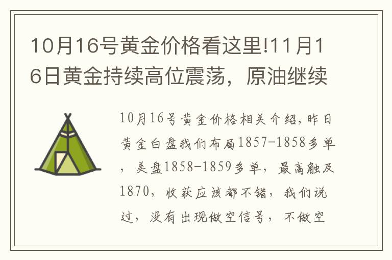 10月16號黃金價格看這里!11月16日黃金持續(xù)高位震蕩，原油繼續(xù)做空