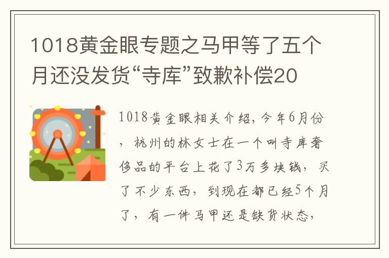 1018黃金眼專題之馬甲等了五個月還沒發(fā)貨“寺庫”致歉補償20元優(yōu)惠券