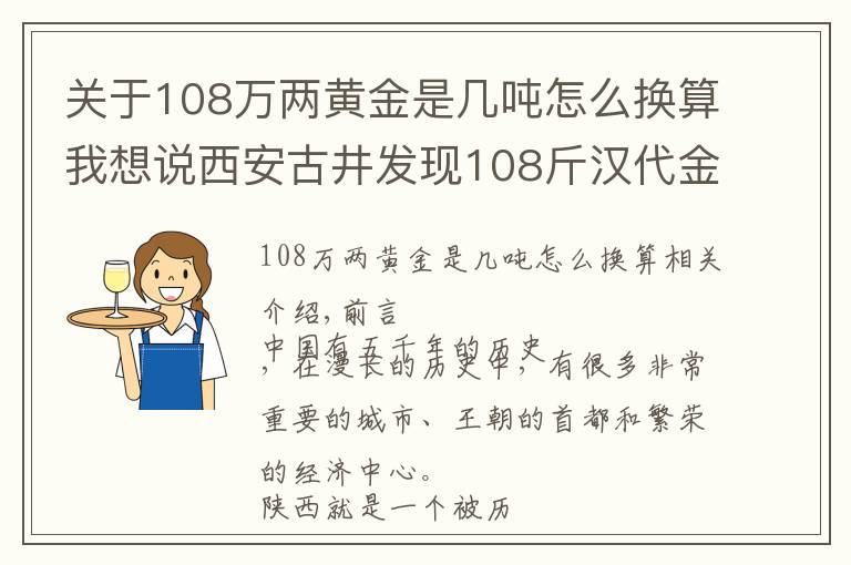 關(guān)于108萬(wàn)兩黃金是幾噸怎么換算我想說(shuō)西安古井發(fā)現(xiàn)108斤漢代金餅，專(zhuān)家勘察后：還有150噸黃金散落人間