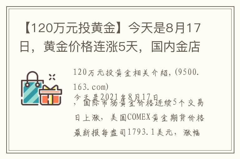 【120萬元投黃金】今天是8月17日，黃金價(jià)格連漲5天，國內(nèi)金店最新金價(jià)多少錢一克？