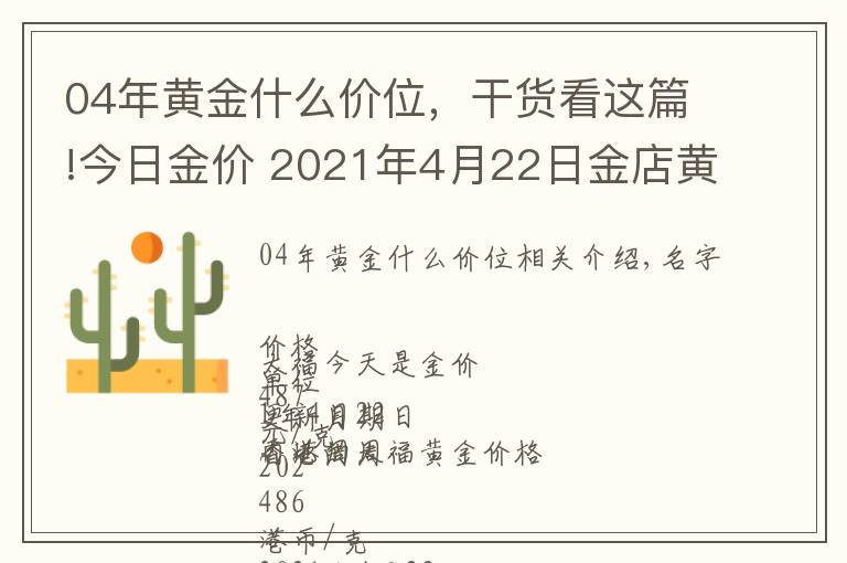 04年黃金什么價(jià)位，干貨看這篇!今日金價(jià) 2021年4月22日金店黃金價(jià)格一覽表