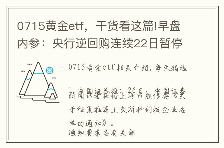 0715黃金etf，干貨看這篇!早盤(pán)內(nèi)參：央行逆回購(gòu)連續(xù)22日暫停 分析稱(chēng)未來(lái)降準(zhǔn)可期