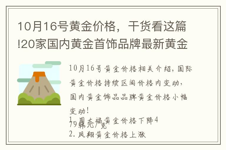 10月16號(hào)黃金價(jià)格，干貨看這篇!20家國內(nèi)黃金首飾品牌最新黃金價(jià)格（2021年10月27日）