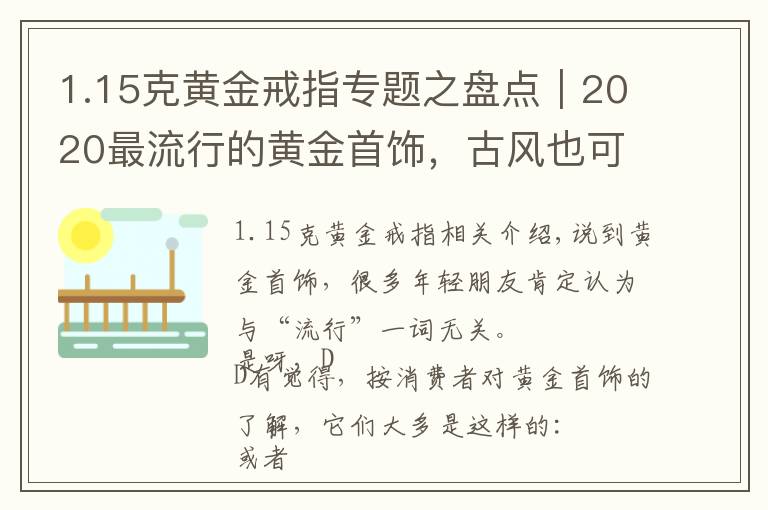 1.15克黃金戒指專(zhuān)題之盤(pán)點(diǎn)｜2020最流行的黃金首飾，古風(fēng)也可以很時(shí)尚