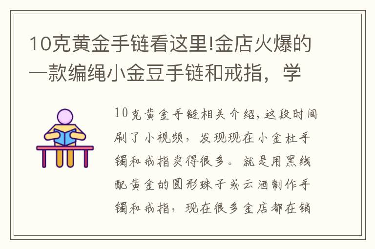 10克黃金手鏈看這里!金店火爆的一款編繩小金豆手鏈和戒指，學會編法你也可以自己做了