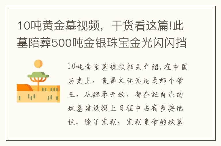 10噸黃金墓視頻，干貨看這篇!此墓陪葬500噸金銀珠寶金光閃閃擋不住邪氣太重1300年來無人能盜