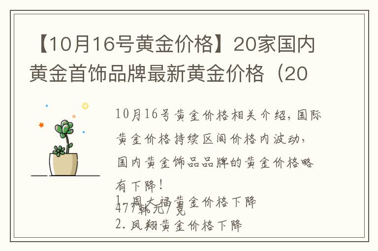 【10月16號(hào)黃金價(jià)格】20家國(guó)內(nèi)黃金首飾品牌最新黃金價(jià)格（2021年11月1日）