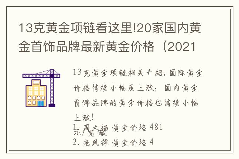 13克黃金項(xiàng)鏈看這里!20家國(guó)內(nèi)黃金首飾品牌最新黃金價(jià)格（2021年10月26日）