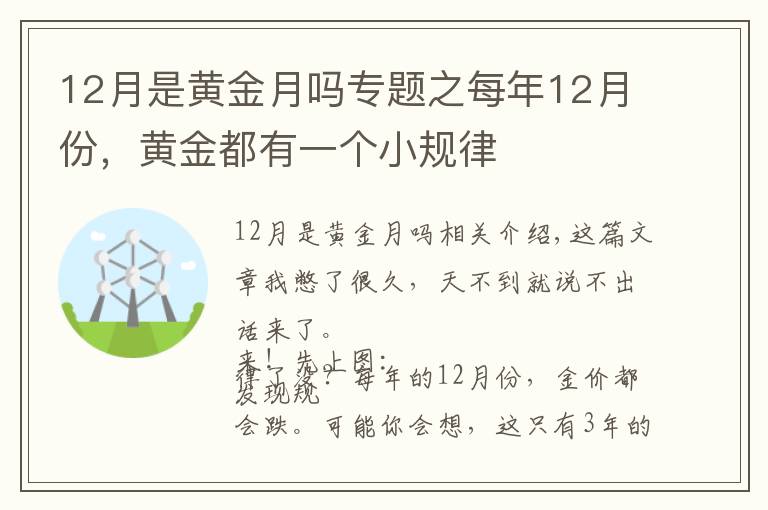 12月是黃金月嗎專題之每年12月份，黃金都有一個小規(guī)律