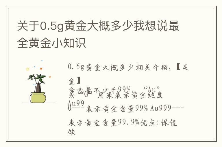 關(guān)于0.5g黃金大概多少我想說最全黃金小知識