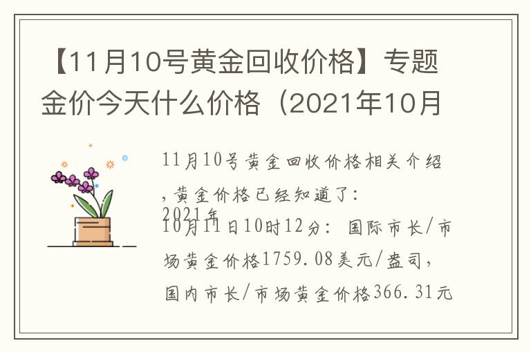 【11月10號黃金回收價格】專題金價今天什么價格（2021年10月11日）