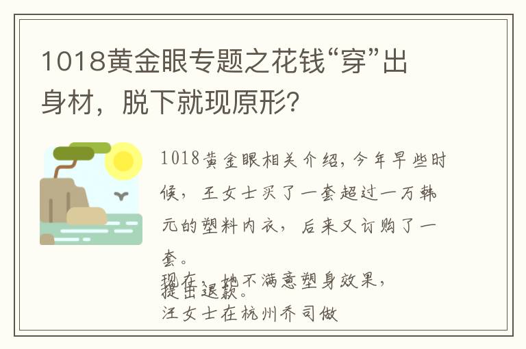 1018黃金眼專題之花錢“穿”出身材，脫下就現(xiàn)原形？