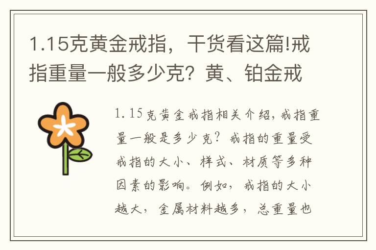 1.15克黃金戒指，干貨看這篇!戒指重量一般多少克？黃、鉑金戒指重量