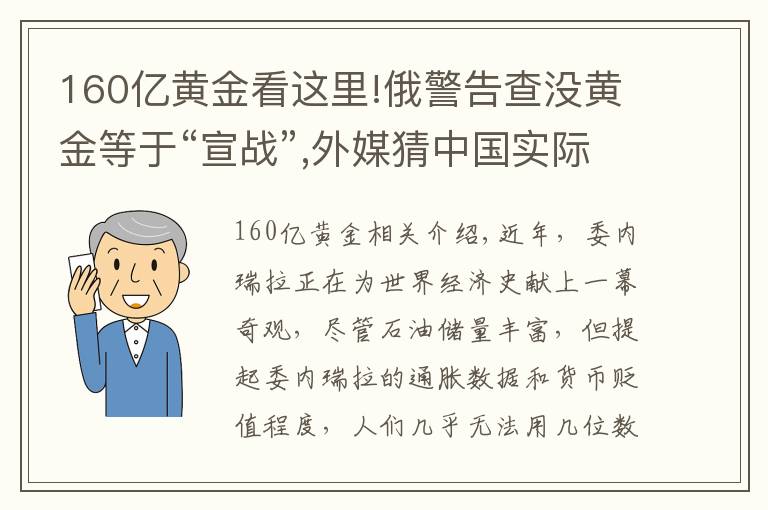 160億黃金看這里!俄警告查沒黃金等于“宣戰(zhàn)”,外媒猜中國實(shí)際擁有更多黃金，為何？