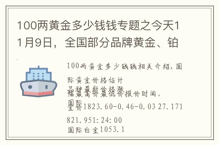 100兩黃金多少錢錢專題之今天11月9日，全國部分品牌黃金、鉑金調整最新價格