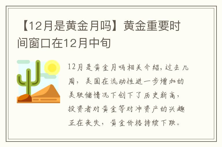 【12月是黃金月嗎】黃金重要時間窗口在12月中旬