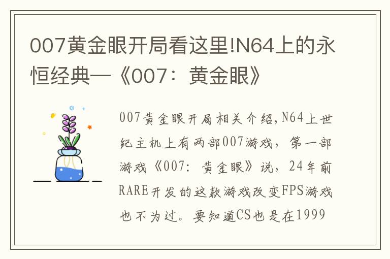 007黃金眼開局看這里!N64上的永恒經(jīng)典—《007：黃金眼》