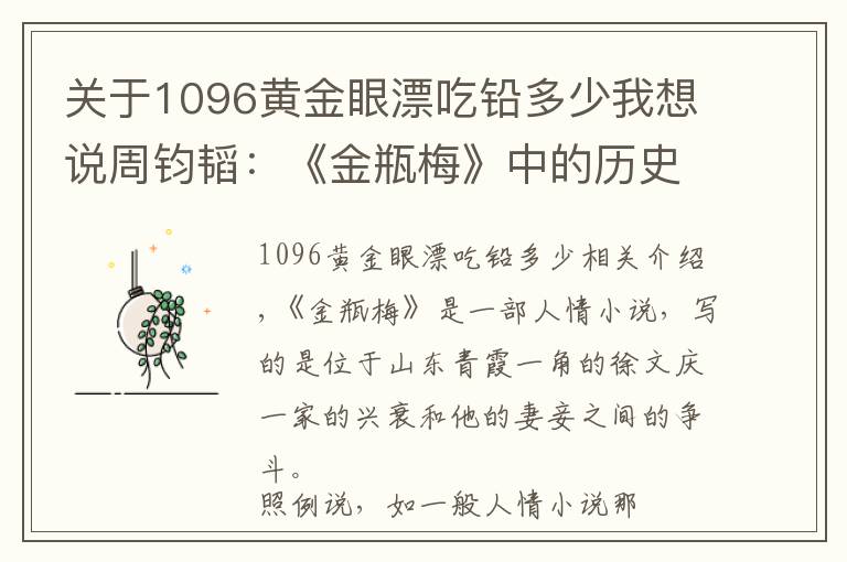 關(guān)于1096黃金眼漂吃鉛多少我想說周鈞韜：《金瓶梅》中的歷史事件