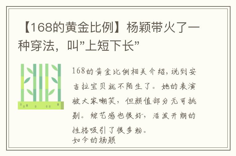 【168的黃金比例】楊穎帶火了一種穿法，叫"上短下長"，168身高穿出超模般的比例