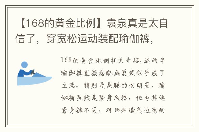 【168的黃金比例】袁泉真是太自信了，穿寬松運(yùn)動裝配瑜伽褲，168身高比例太優(yōu)越